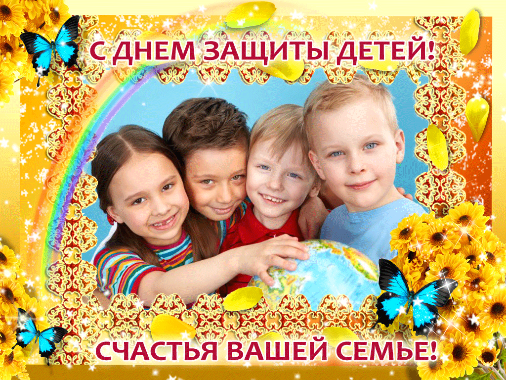 Картинки с Днем защиты детей (100 открыток). Гифки и мерцающие открытки с Международным днем защиты детей
