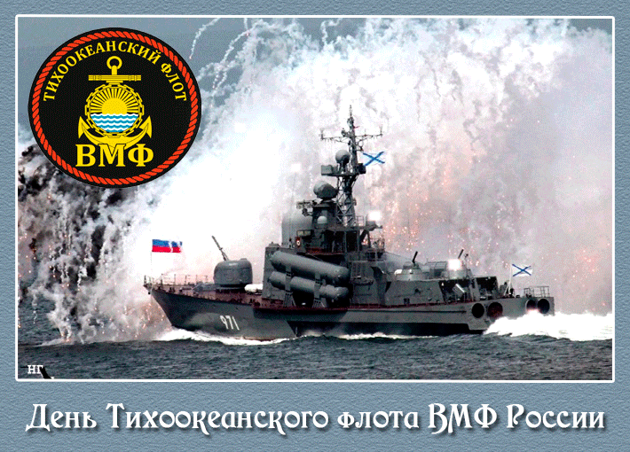 Картинки с Днем Тихоокеанского флота ВМФ России (75 открыток). Гифки и анимации