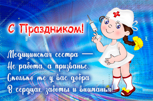 Картинки с Днем медицинской сестры (75 открыток). Гифки с Днем медицинской сестры