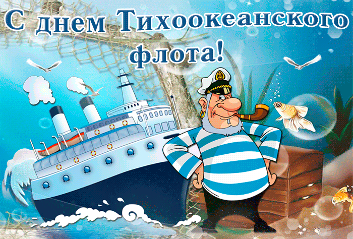 Картинки с Днем Тихоокеанского флота ВМФ России (75 открыток). Гифки и анимации