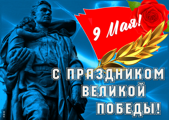 Картинки с Днем Победы (245 открыток). День Победы: гифки и мерцающие открытки