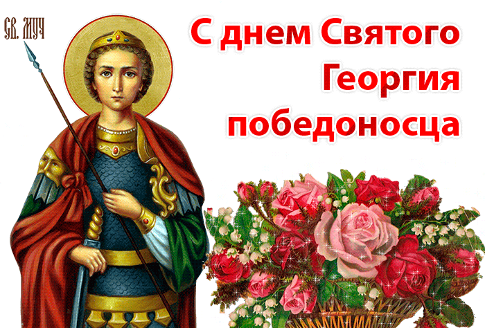 Картинки с Днем святого Георгия Победоносца (50 открыток). Анимационные гифки и мерцающие открытки