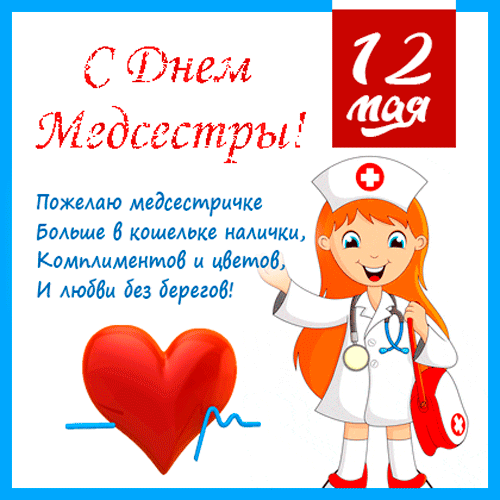 Картинки с Днем медицинской сестры (75 открыток). Гифки с Днем медицинской сестры