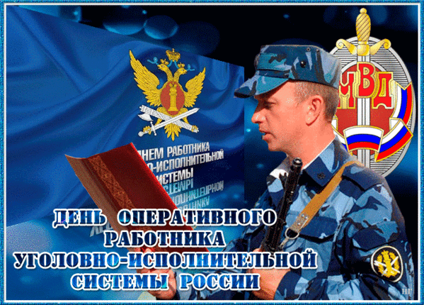 Картинки с Днем оперативного работника УИС (25 открыток). Гифки и анимации