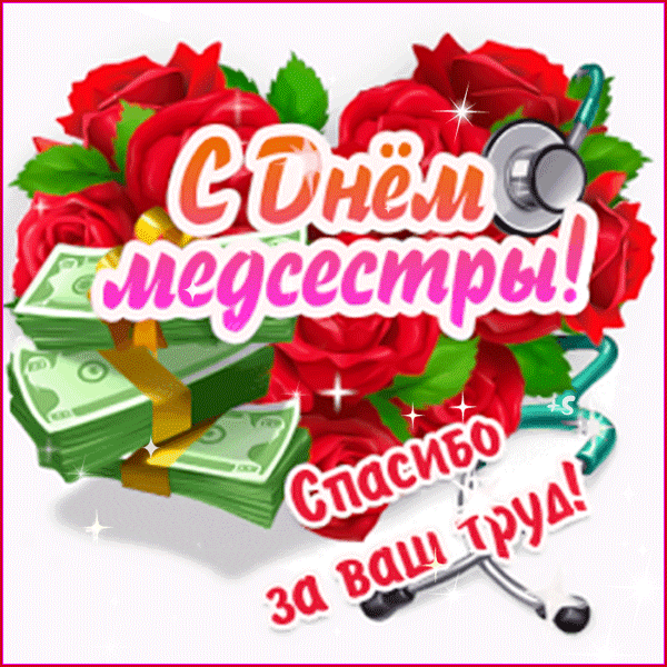 Картинки с Днем медицинской сестры (75 открыток). Гифки с Днем медицинской сестры