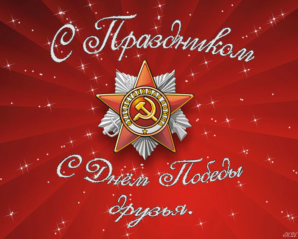 Картинки с Днем Победы (245 открыток). День Победы: гифки и мерцающие открытки