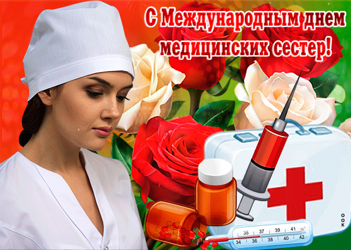 Картинки с Днем медицинской сестры (75 открыток). Гифки с Днем медицинской сестры