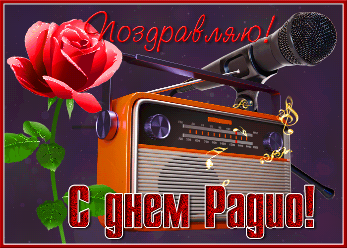 Картинки с Днем радио (135 открыток). Гифки и анимации