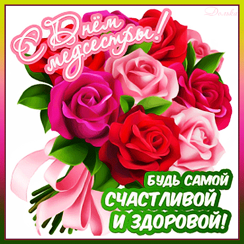 Картинки с Днем медицинской сестры (75 открыток). Гифки с Днем медицинской сестры