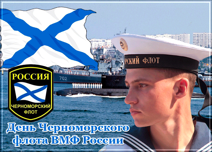 Картинки с Днем Черноморского флота ВМФ России (60 открыток). Гифки и анимации