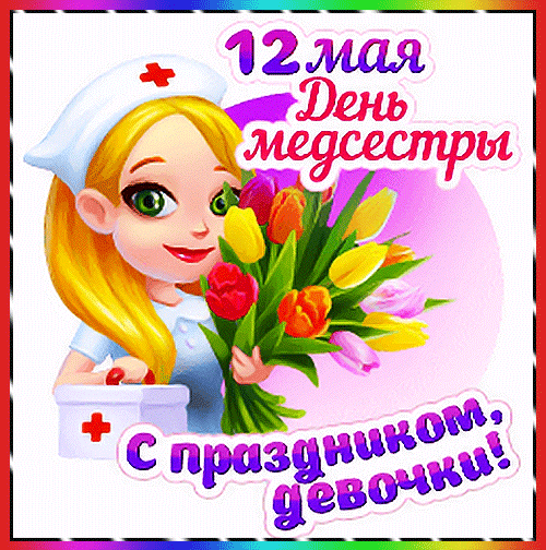 Картинки с Днем медицинской сестры (75 открыток). Гифки с Днем медицинской сестры