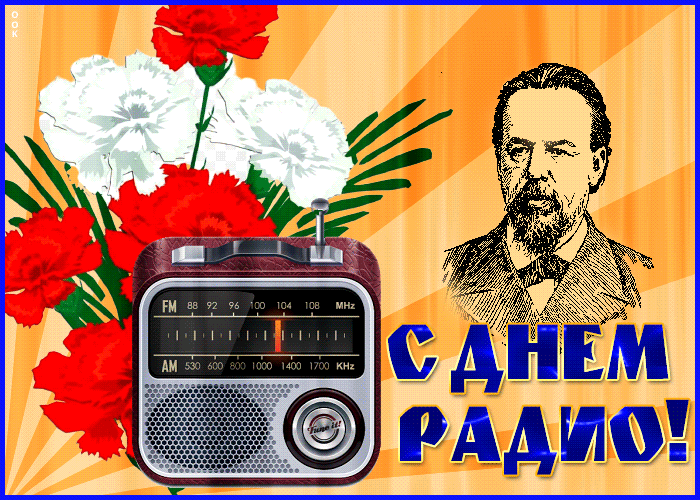 Картинки с Днем радио (135 открыток). Гифки и анимации