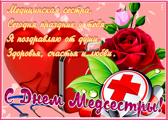 Картинки с Днем медицинской сестры (75 открыток). Гифки с Днем медицинской сестры