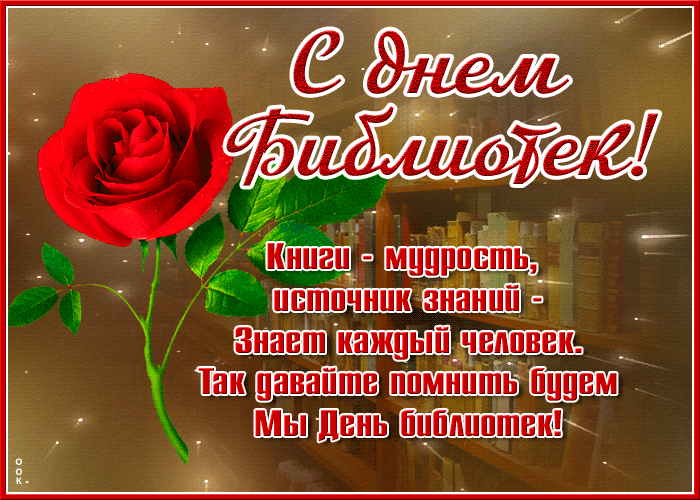 Картинки с Днем библиотекаря (145 открыток). Гифки и мерцающие открытки