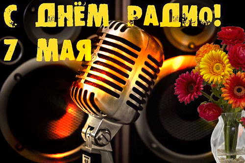 Картинки с Днем радио (135 открыток). Гифки и анимации