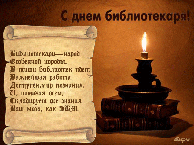 Картинки с Днем библиотекаря (145 открыток). Гифки и мерцающие открытки