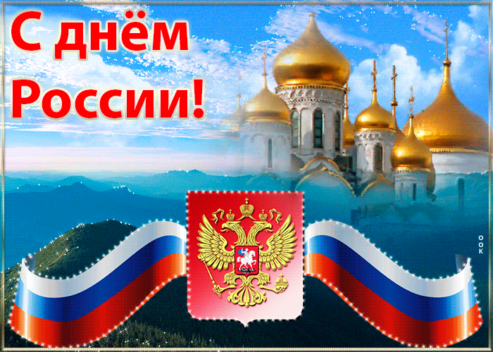 Картинки с Днем России (90 открыток). День России: гифки и мерцающие открытки