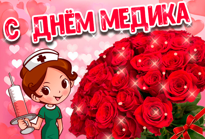 Картинки с Днем медицинского работника (190 открыток). Гифки с Днем медицинского работника