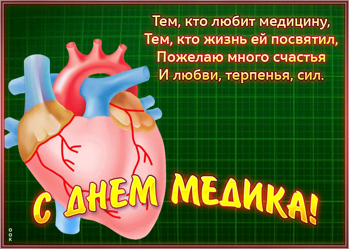 Картинки с Днем медицинского работника (190 открыток). Гифки с Днем медицинского работника