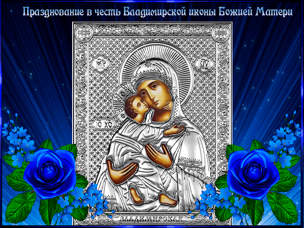 Картинки с Празднованием в честь Владимирской иконы Божией Матери (20 открыток). Гифки и мерцающие открытки на Празднование в честь Владимирской иконы Божией Матери