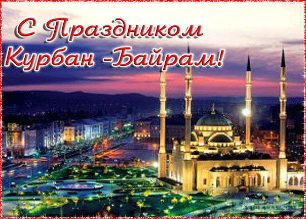 Картинки с праздником Курбан Байрам (330 открыток). Гифки и мерцающие открытки с праздником Курбан Байрам