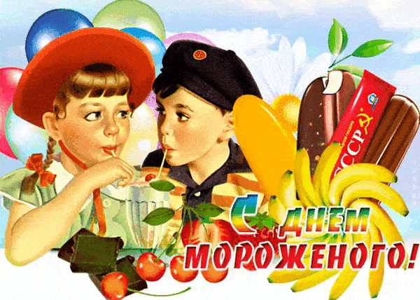 Картинки с Днем мороженого (30 открыток). Гифки и анимашки на Всемирный день мороженого