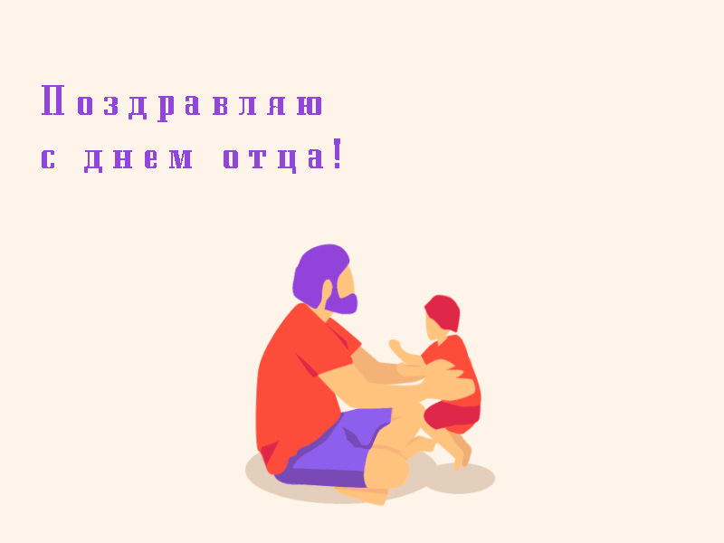Картинки с Днем отца (140 открыток). Гифки с Днем отца