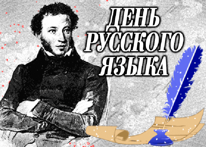 Картинки с Днем русского языка (40 открыток). Гифки и мерцающие открытки с Днём русского языка