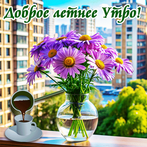 Картинки с добрым летним утром (195 открыток). Гифки и мерцающие открытки с Добрым летним утром
