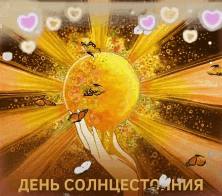 Картинки с Днем летнего солнцестояния (30 открыток). С Днем летнего солнцестояния - открытки с надписью