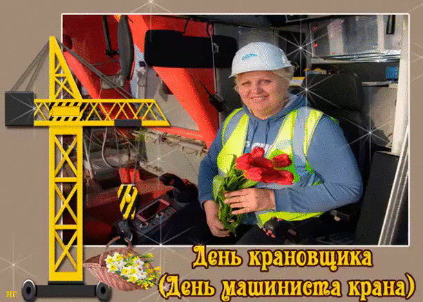 Картинки с Днем крановщика (60 открыток). Гифки и мерцающие открытки с Днём крановщика