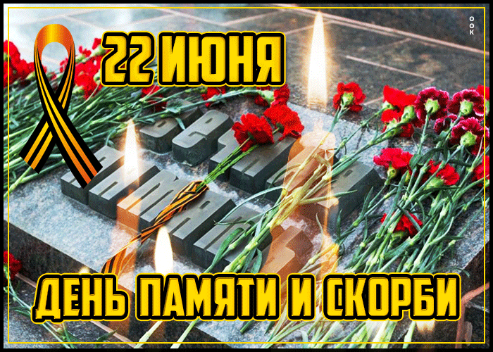 Картинки с Днем памяти и скорби (70 открыток). Гифки с Днем памяти и скорби (картинки с анимацией)