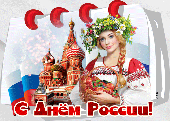 Картинки с Днем России (90 открыток). День России: гифки и мерцающие открытки