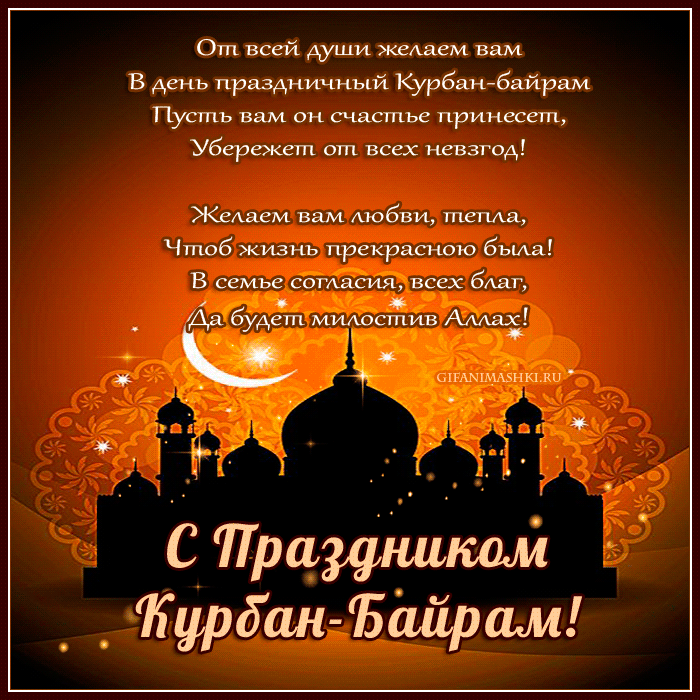 Картинки с праздником Курбан Байрам (330 открыток). Гифки и мерцающие открытки с праздником Курбан Байрам