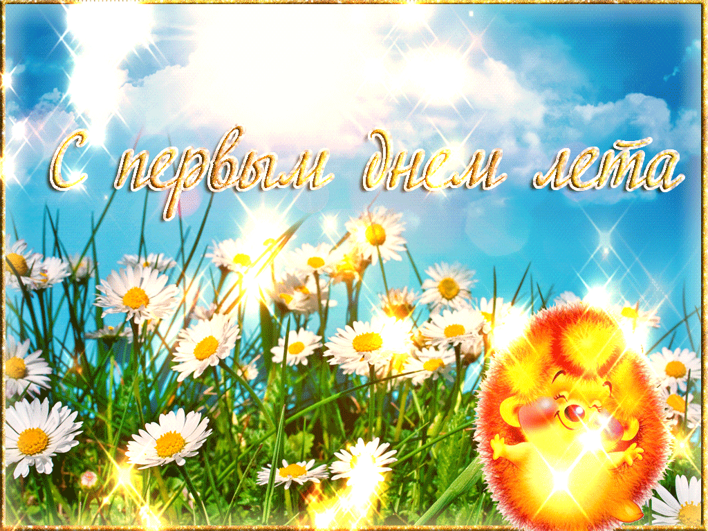 Картинки с первым днем лета (55 открыток). Гифки и мерцающие открытки с первым днем лета