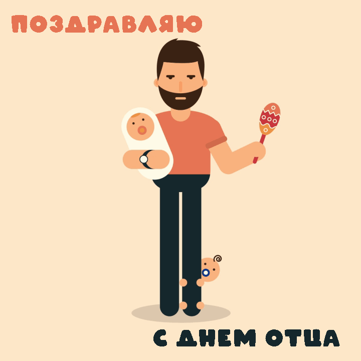 Картинки с Днем отца (140 открыток). Гифки с Днем отца