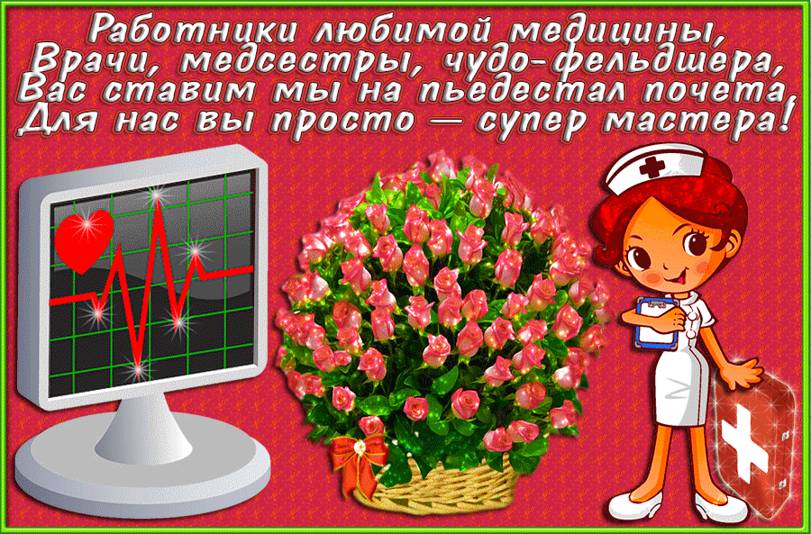Картинки с Днем медицинского работника (190 открыток). Гифки с Днем медицинского работника
