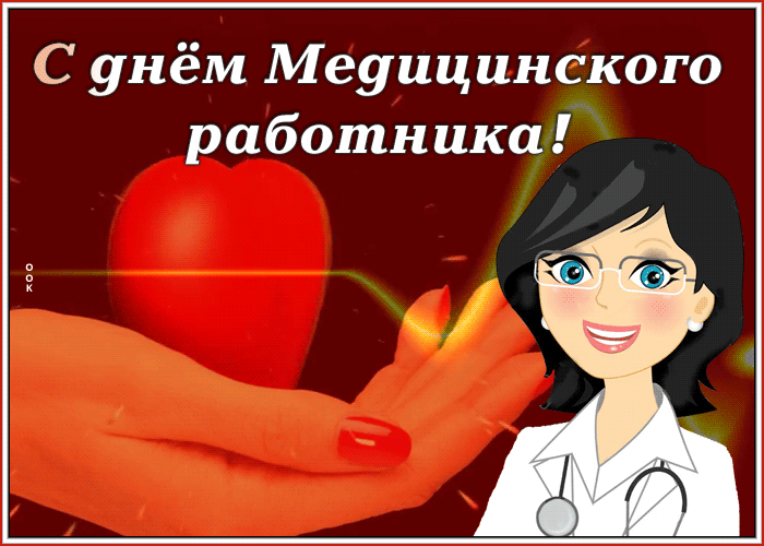 Картинки с Днем медицинского работника (190 открыток). Гифки с Днем медицинского работника