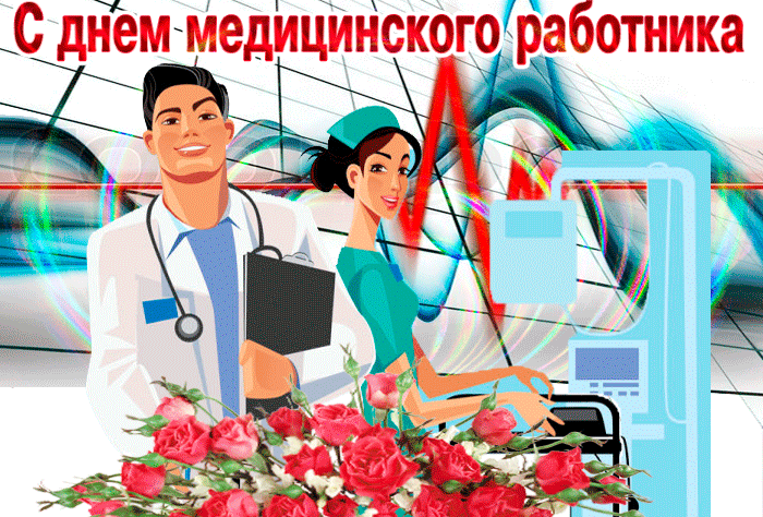 Картинки с Днем медицинского работника (190 открыток). Гифки с Днем медицинского работника