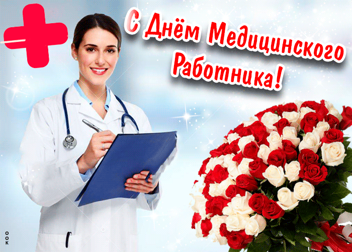 Картинки с Днем медицинского работника (190 открыток). Гифки с Днем медицинского работника