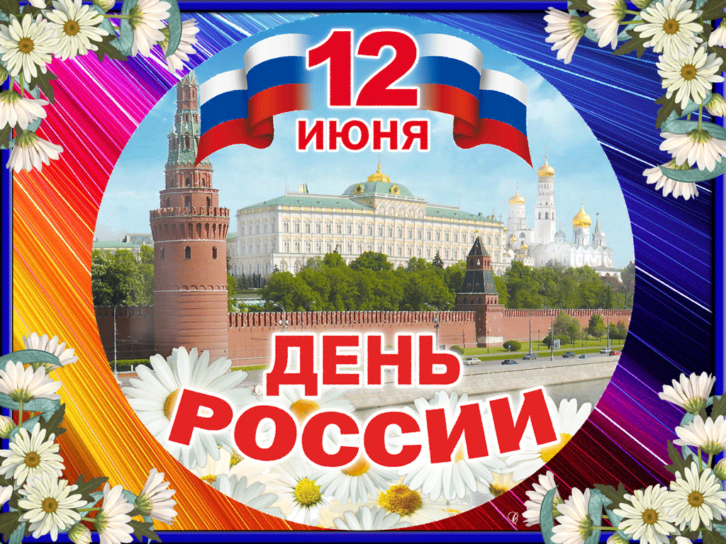 Картинки с Днем России (90 открыток). День России: гифки и мерцающие открытки