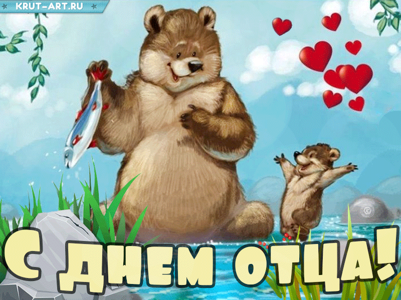Картинки с Днем отца (140 открыток). Гифки с Днем отца