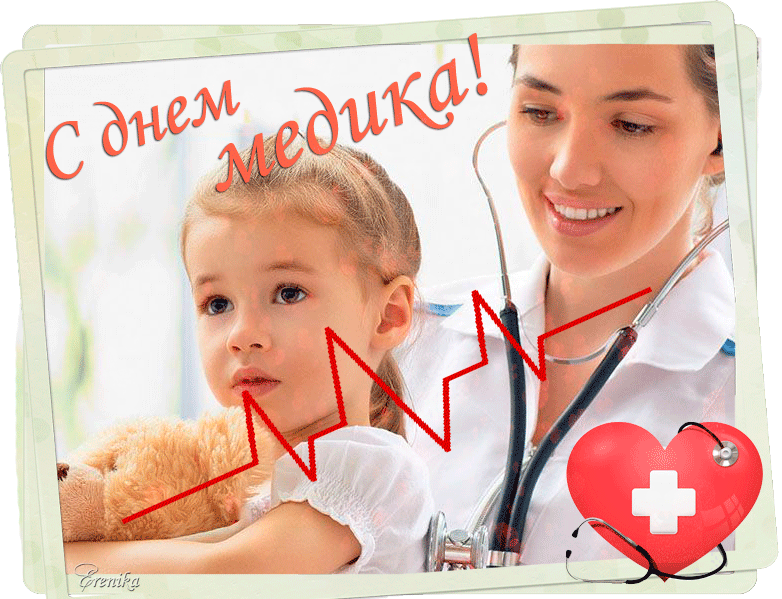 Картинки с Днем медицинского работника (190 открыток). Гифки с Днем медицинского работника