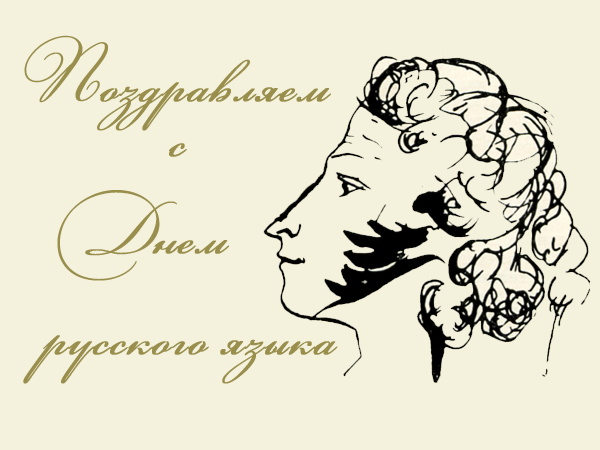 Картинки с Днем русского языка (40 открыток). Гифки и мерцающие открытки с Днём русского языка