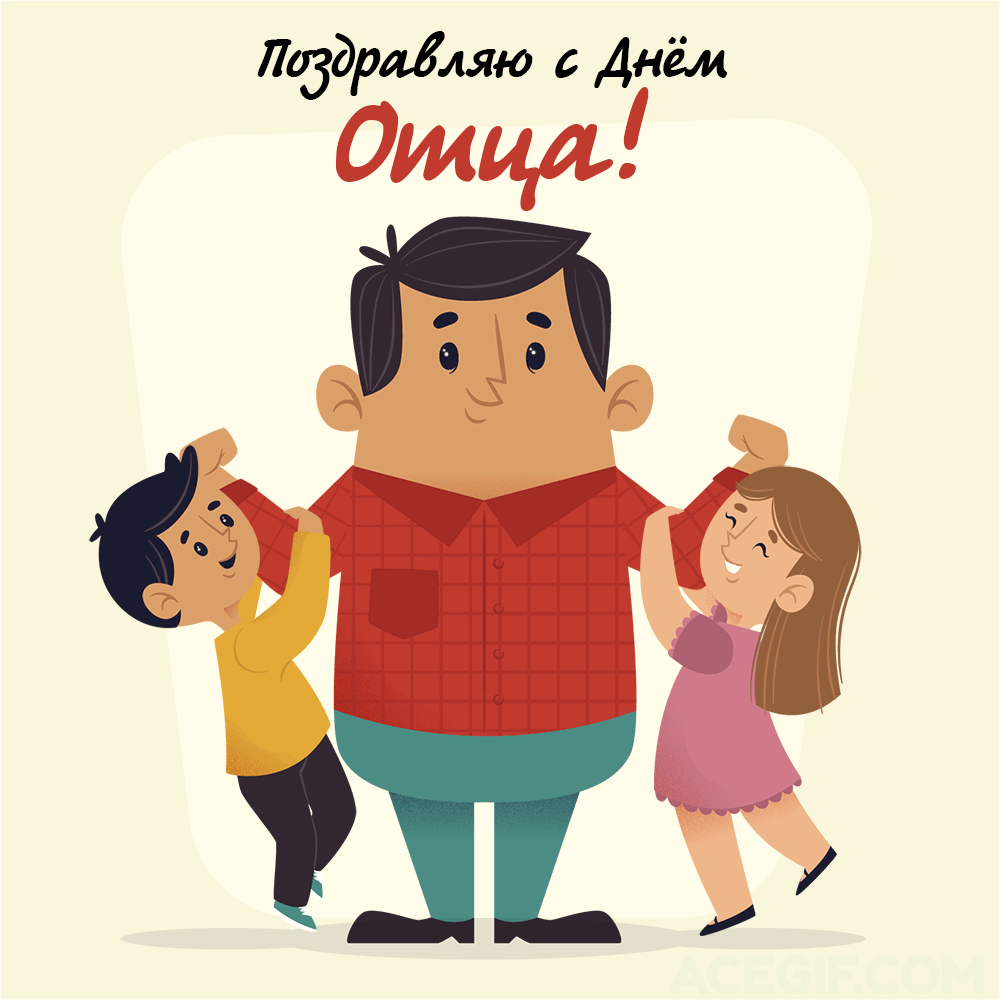 Картинки с Днем отца (140 открыток). Гифки с Днем отца