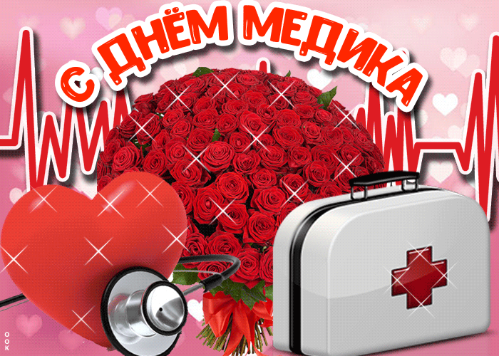 Картинки с Днем медицинского работника (190 открыток). Гифки с Днем медицинского работника