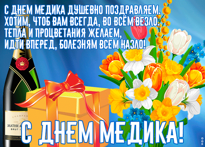 Картинки с Днем медицинского работника (190 открыток). Гифки с Днем медицинского работника