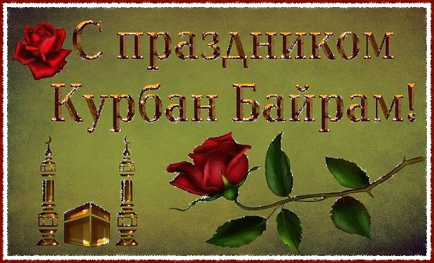 Картинки с праздником Курбан Байрам (330 открыток). Гифки и мерцающие открытки с праздником Курбан Байрам