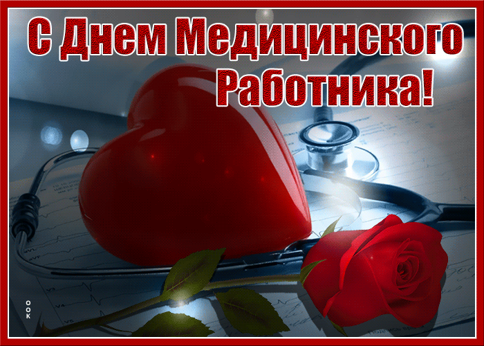 Картинки с Днем медицинского работника (190 открыток). Гифки с Днем медицинского работника