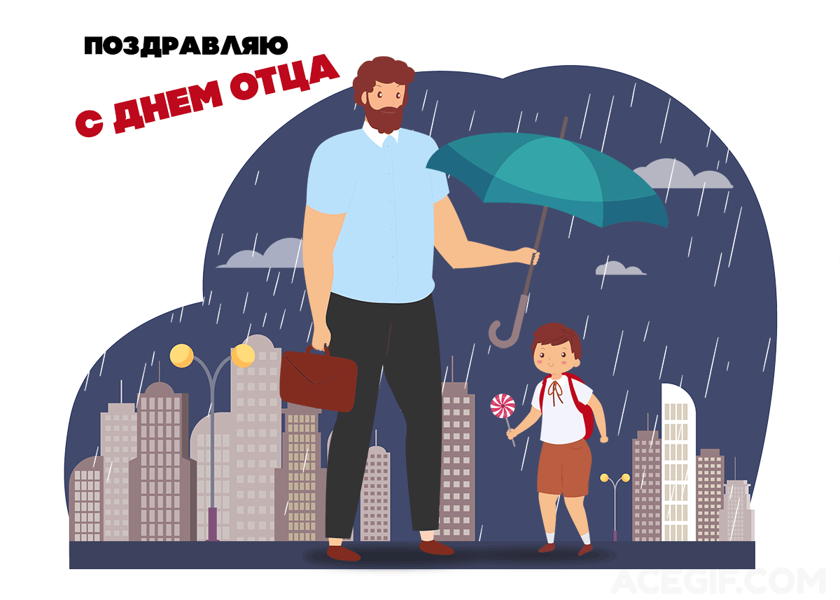Картинки с Днем отца (140 открыток). Гифки с Днем отца